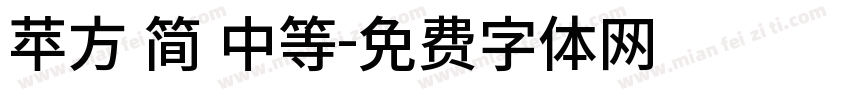 苹方 简 中等字体转换